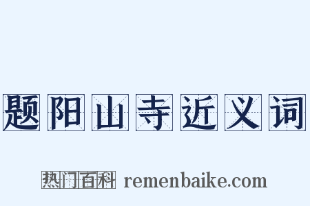 题阳山寺近义词是什么意思的图片